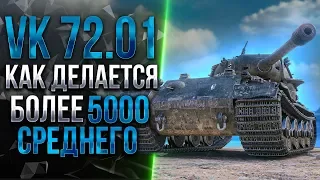 VK 72.01 (K) - 5000+ DMG