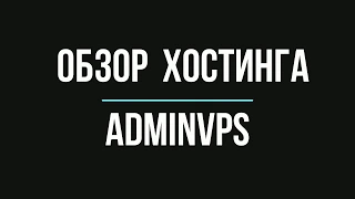 Мой обзор на хостинг AdminVPS