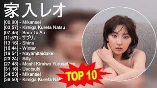 家 入 レ オ 2023 - トップ10ベストソング