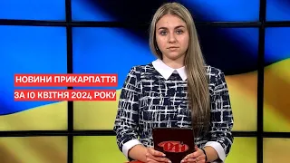 Повний випуск новин Прикарпаття за 10 квітня 2024 року