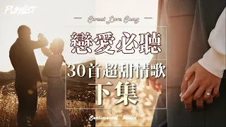 🎧 2023 戀愛必聽 30首超甜情歌 下集🔊│甜蜜情歌推薦│梁靜茹│周杰倫│金莎│浪漫速成班│抖音熱播│New Tiktok Songs 2023 最火流行歌曲推荐 📢🎵🎶