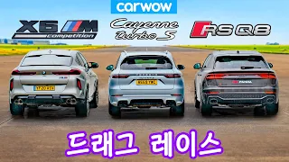 BMW X6M vs 아우디 RSQ8 vs 포르쉐 카이엔 터보 SE - 드래그 레이스