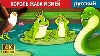 КОРОЛЬ ЖАБА И ЗМЕЙ | King Frog and the Snake in Russian | русский сказки