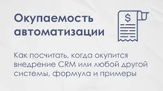 3. Окупаемость автоматизации. Когда окупится внедрение CRM?