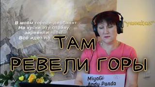 Реакция ТАМ РЕВЕЛИ ГОРЫ - MiyaGi Andy Panda -от УЧИТЕЛЯ МУЗЫКИ