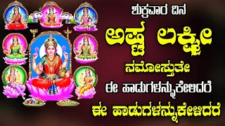 ಶುಕ್ರವಾರ ದಿನ ಅಷ್ಟ ಲಕ್ಷ್ಮೀ ನಮೋಸ್ತುತೇ ಈ ಹಾಡುಗಳನ್ನುಕೇಳಿದರೆ ಈ ಹಾಡುಗಳನ್ನುಕೇಳಿದರೆ