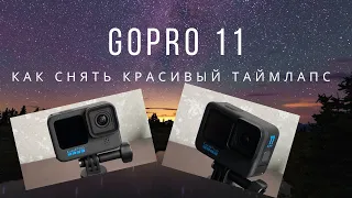 Раскрываем секреты съемки таймлапса на GOPRO 11