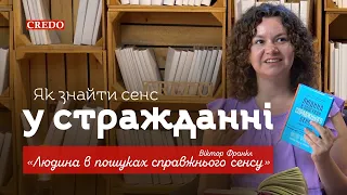 Як знайти сенс у стражданні