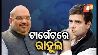 Amit Shah Targets Congress & Rahul Gandhi While Addressing Public Gathering In Keonjhar