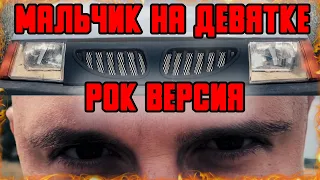 DEAD BLONDE - Мальчик на девятке РОК ВЕРСИЯ Кавер (Сover by SKYFOX ROCK)