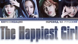 BLACKPINK (블랙핑크 ) - Happiest Girl КИРИЛЛИЗАЦИЯ|ПЕРЕВОД НА РУССКИЙ