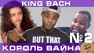 Вайны от King Bach с русской озвучкой Часть 2