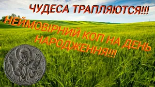 ЧУДЕСА ТРАПЛЯЮТЬСЯ!!!КОП НА ДЕНЬ НАРОДЖЕННЯ!!!