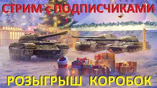 РОЗЫГРЫШ КОРОБОК и ГОЛДЫ WoT 🎁 ИТОГИ РОЗЫГРЫША 🎄 СТРИМ с ПОДПИСЧИКАМИ Мир Танков