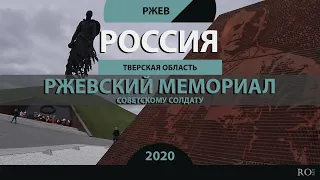 RO LIVE: Ржевский мемориал Советском солдату. Тверская область / Rzhev Memorial. Russia [2020]