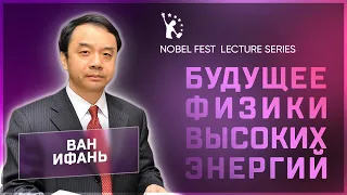 Ван Ифань - Будущее Физики Высоких Энергий | Нобелевские Лекции: Русский