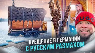 КРЕЩЕНСКИЕ КУПАНИЯ В ГЕРМАНИИ С РУССКИМ РАЗМАХОМ ОТ ДУШИ С ЛЮБОЬЮ