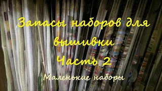 Вышивка. Запасы наборов для вышивки крестом. Часть 2. Маленькие наборы.