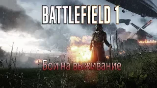 Battlefield™ 1 - Бои на выживание