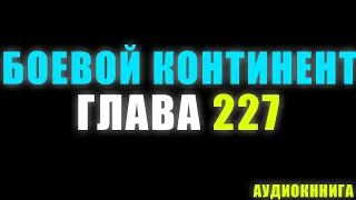 Боевой Континент 176 серия часть 2: Козырь Тан Сана 227 глава - Аудиокнига