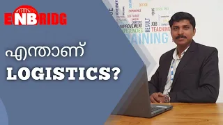 എന്താണ് ലോജിസ്റ്റിക്സ്? What is Logistics?