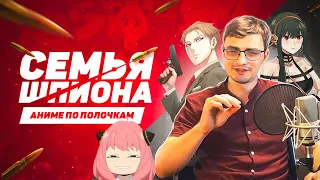 Семья шпионов | Аниме по полочка | Алмаз весеннего сезона