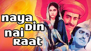संजीव कुमार और जाया बच्चन की धमाकेदार मूवी - Bollywood Romantic Movie - Naya Din Nai Raat - Movie