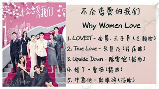 《不会恋爱的我们 | Why Women Love》 歌曲合集 | Full OST