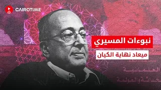 نبؤات عبدالوهاب المسيري المرعبة!