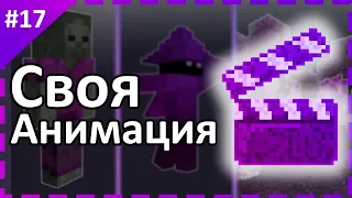 Cвоя анимация mcpe || Создание аддонов MCBE