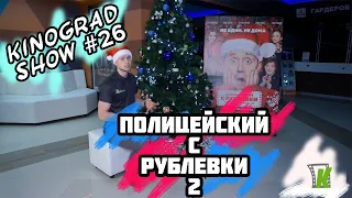 Обзор Полицейского с Рублевки/Kinograd SHOW 26