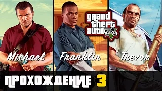 Прохождение Grand Theft Auto V [GTA V] (PS 4) - #3