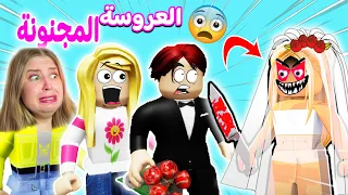 يوم خطوبة صديقنا العروسة هاجمتنا أنا و ريما | لعبه roblox 😨😱