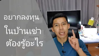 อยากลงทุนในบ้านเช่าต้องรู้อะไรบ้าง | วางแผนการมีบ้านเช่า