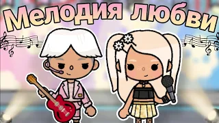 Мелодия Любви💗🎶 10 серия (финал) //тока бока сериал// ~Toca Melon~