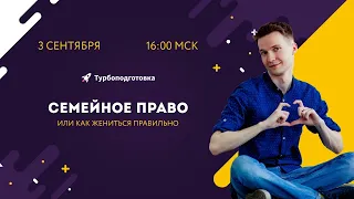 СЕМЕЙНОЕ ПРАВО или как жениться правильно?