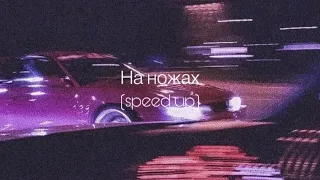 Artik & Asti - На ножах (speed up)