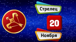 Гороскоп на завтра /сегодня 20 Ноября /СТРЕЛЕЦ /Знаки зодиака /Ежедневный гороскоп на каждый день