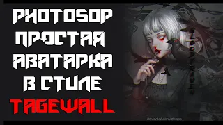 PHOTOSHOP  | КАК СДЕЛАТЬ АВАТАРКУ В СТИЛЕ TAGEWALL |  DarsoX