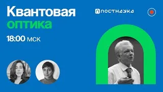 Квантовая оптика/ Анатолий Масалов в Рубке ПостНауки