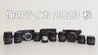 【Leica M11 Q3】所有するライカカメラ、レンズを全て解説します【ライカの使い方の全て！】