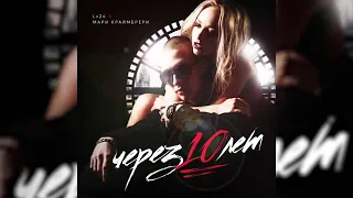 Lx24 и Мари Краймбрери- (Через 10лет