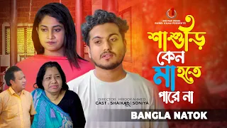 শাশুড়ি কেন মা হতে পারে না। New Natok | Shaikot Natok | Sonya | New Short Film | sad story