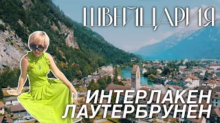 Швейцария Итерлакен Лаутербрунен Что посмотреть