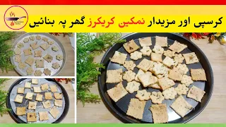 Saltine Crackers Recipe | Homemade Crackers | Snack Recipe | Yummiest Tarka