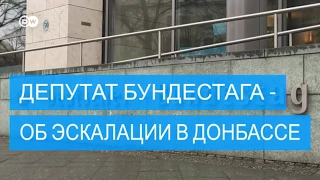 Депутат бундестага: Эскалация на Украине никому не нужна