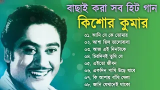 বাছাইকরা কিশোর কুমারের হিট গান || Kishore Kumar Gaan || Bengali Movie Song || Bangla Old Song