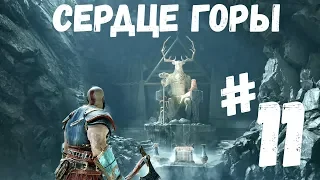 Прохождение God of war - Часть 11 Сердце горы