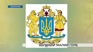 В Україні обирають ескіз великого герба: яким він повинен бути