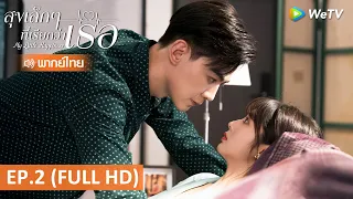 ซีรีส์จีน | สุขเล็กๆ ที่เรียกว่าเธอ (My Little Happiness) พากย์ไทย | EP.2 Full HD | WeTV